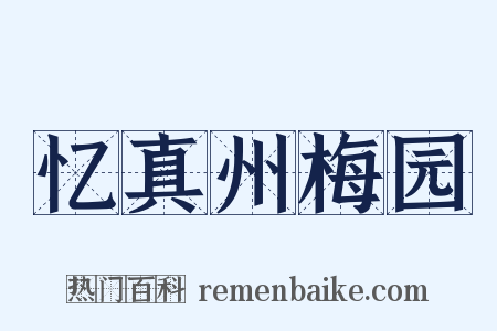 忆真州梅园是什么意思的图片